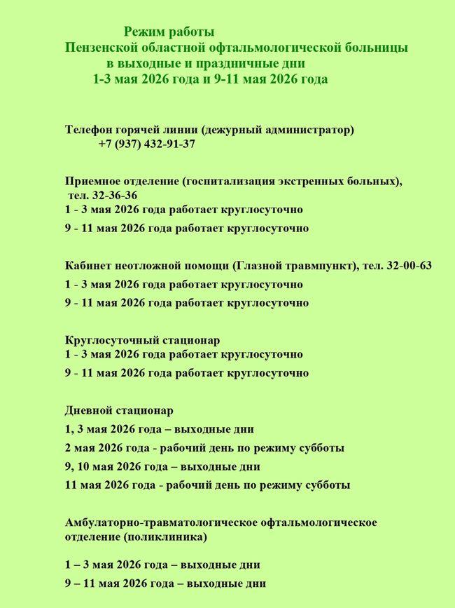 Режим работы ГБУЗ ПООБ в выходные и праздничные дни  1-3 мая 2026 года и 9-11 мая 2026 года